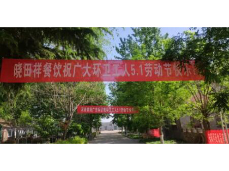 弘扬劳动美 感恩环卫人|威廉希尔携手棉宝农庄五一送温暖 