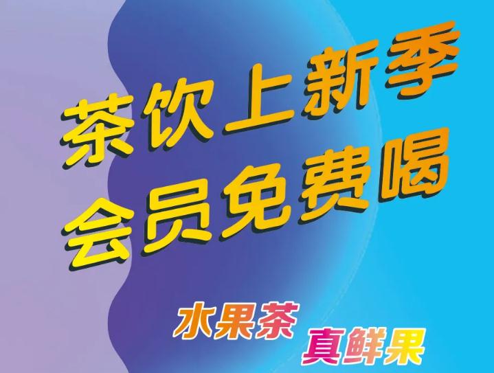 悄悄告诉你：茶饮上新了，，，，，，，会员免费喝！