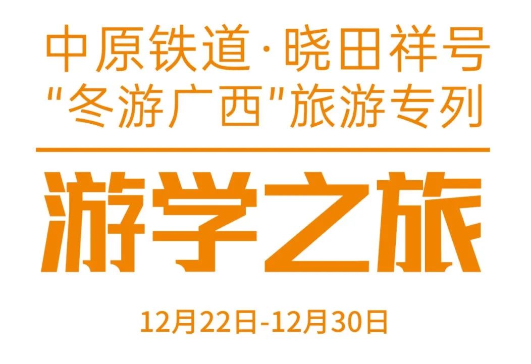 中原铁道·威廉希尔号——游学之旅