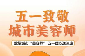 致敬都会美容师